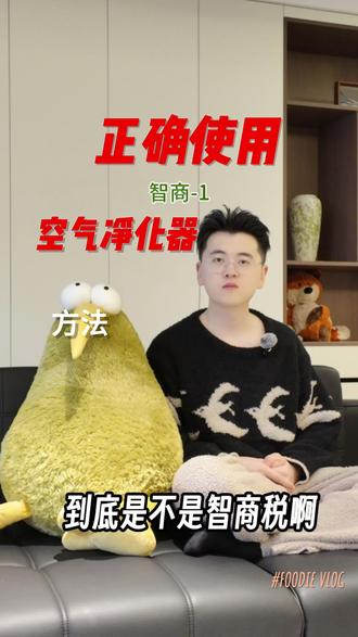 空气净化器到底是不是智商税?怎么正确使用? #空气净化器 #使用教程