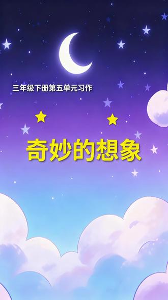 三年级下册第五单元习作讲解《奇妙的想象》 #三年级下册语文 #习作范文 #习作指导
