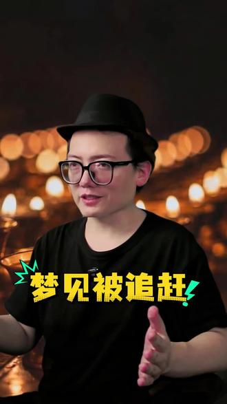一个人经常梦见被追赶,说明了什么? #心理分析 #梦的解析 #梦见被追赶