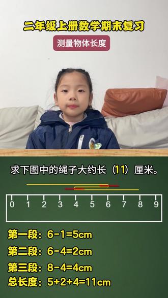 二年级上册数学期末复习 测量物体长度#数学