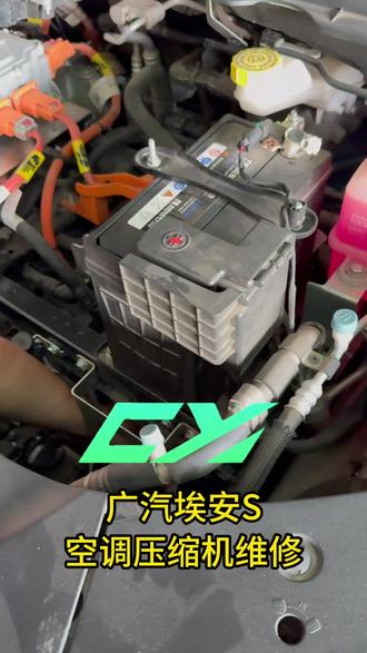 广汽埃安S空调压缩机维修 #汽车维修养护#新能源汽车维修#新能源电池#保养#空调维修