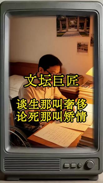 谈生那叫奢侈,论死那叫矫情 他21岁拼命想死,59岁拼命撑着不死。在生命的最后一刻,做出伟大决定。#史铁生 #我与地坛 #人物故事