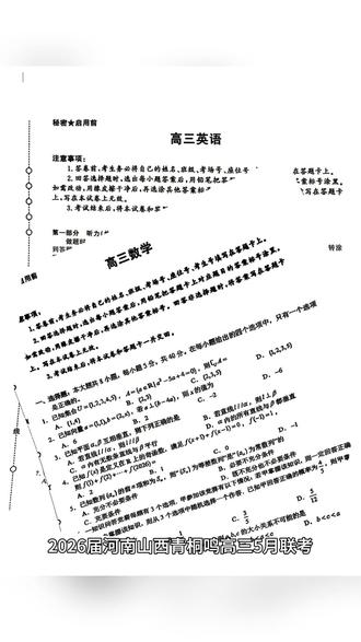 直面难题!山西河南青桐鸣5月联考 2026 届河南山西青桐鸣高三联考圆满结束📄,
高规格跨省联考,试题难度硬核。借难题突破备考瓶颈,打磨薄弱板块,从容迎战 2026 年高考✨#青桐鸣联考 #河南山西高三联考 #豫晋联考
