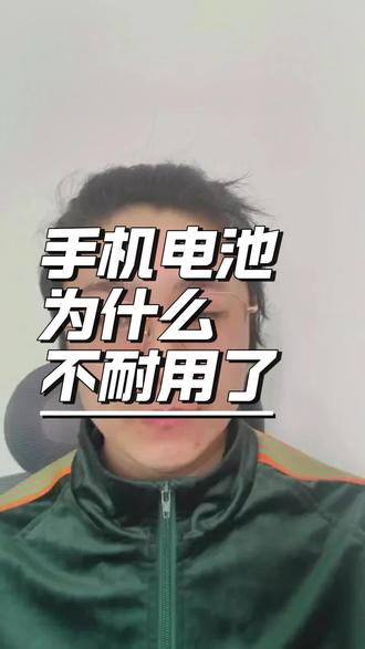 手机电池为什么不耐用了 #手机电池不耐用 #彭州万达 #爱回收 #手机科普