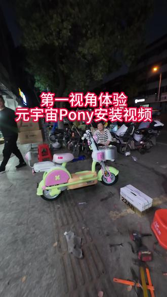 第一视角体验元宇宙Pony安装视频 #爱玛元宇宙Pony 你的专属座驾