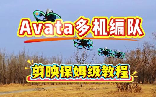 超简单!Avata编队剪辑教程 Avata多机编队剪辑教学,简单易学,看完就能上手。#大疆AVATA #穿越机 #大疆无人机 #剪辑教程