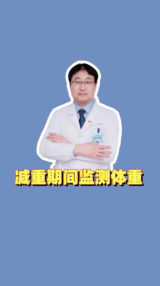 减重期间监测体重 #减肥