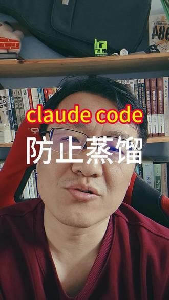 claude code如何阻止蒸馏? #claudecode #蒸馏
