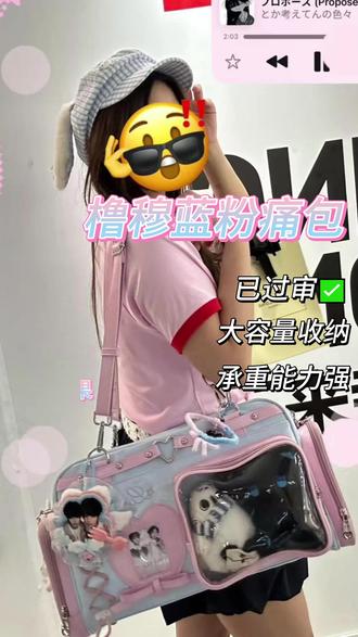 蓝粉痛包震撼来袭!! 还在纠结犹豫选痛包的枳妹看过来!如此貌美的痛包不要错过呀~
#橹穆 #困丞 #全穆 #痛包 #痛包推荐
团咪指路@米临临