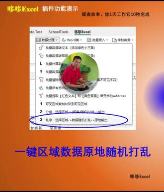 VSTO一键区域数据原地随机打乱