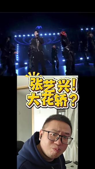 大花轿 嗨起来#大花轿 #张艺兴 #音乐 #张艺兴大花轿 #火风