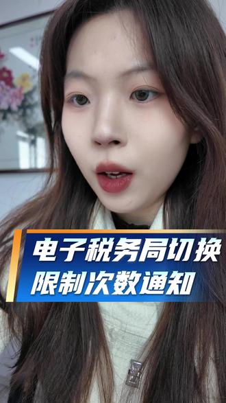 电子税务局切换限制次数通知 全国电子税务局已完成升级,天津地区同步上线身份 / 企业切换次数限制功能,为了让大家办税更顺畅,这份暖心提示请收好~#电子税务局 #天津公司 #税务新规 #财务必看 #营业执照
