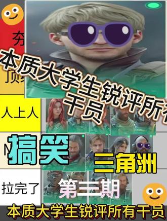 本质大学生锐评所有干员(第三期) #三角洲行动 #峰医 #疾风 #麦小雯 #本质大学生