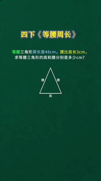 等腰周长 #小学数学 #小学数学解题技巧 #小学数学思维 #小学奥数 #四年级数学