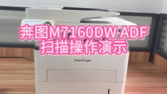 奔图M7160DW ADF手机扫描操作演示 #奔图打印机