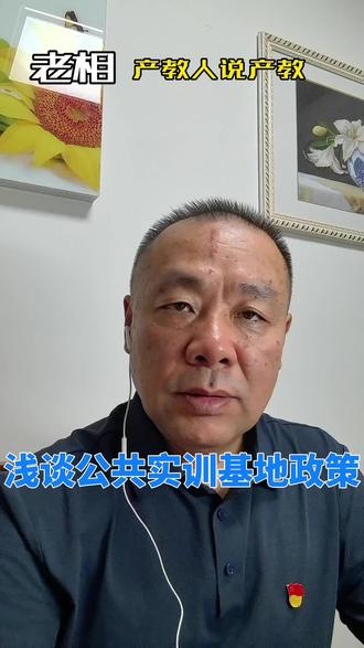 浅谈公共实训基地政策 #产教融合 #公共实训基地 #教育政策法规