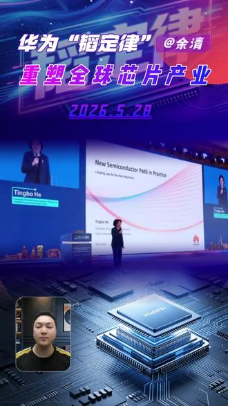 “韬定律”vs摩尔定律:如何重塑全球芯片产业 用时间缩微突破几何极限,中国半导体首提原创理论#掘金计划2026 #燃起来了大国重器 #中观产业