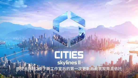 天际线2更新后画面表现变差 #天际线2