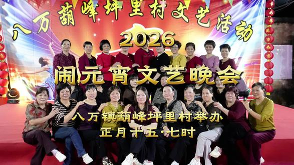 闹元宵文艺晚会-预告 #元宵 #文艺晚会 #花好月圆 #月亮里的阿妹