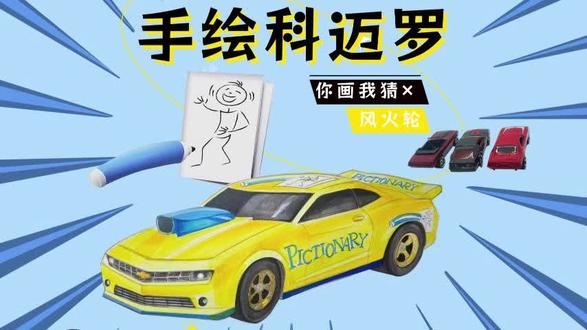 双厨狂喜!风火轮 × 你画我猜联名科迈罗手绘🎨 手绘风火轮 ×Pictionary 你画我猜联名款 2010 Pro Stock Camaro✨!黄蓝经典涂装 + 卡通涂鸦,加宽轮拱、宽体套件的风火轮特色直接拉满,原型是雪佛兰科迈罗 SS 职业赛道改装版~ 片尾集齐 4 款科迈罗车模,肌肉车的快乐谁懂!#风火轮
#手绘汽车 #科迈罗 #汽车模型 #在拍一种很新的vlog