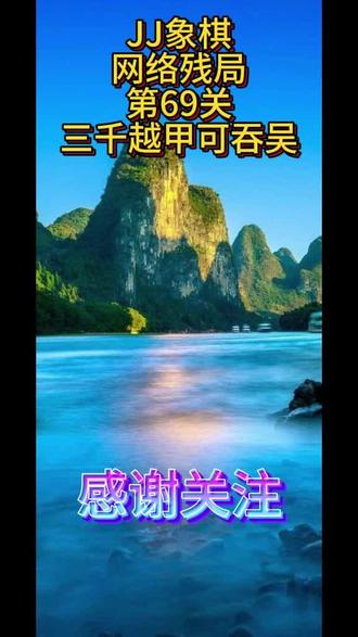1月25日 象棋残局#象棋#象棋残局