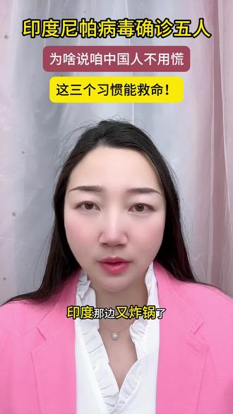 印度尼帕病毒确诊5人,为啥咱中国人不用慌?这3个习惯能救命! #尼帕病毒 #科学防控 #新闻资讯 #社会时政 #热点评论 @抖音小助手