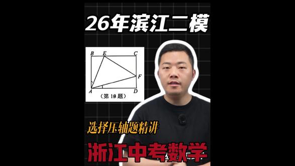 26年滨江二模选择压轴题 26年滨江二模选择压轴题#家长必读 #同城教育 #浙江中考数学 #中考压轴题 #滨江二模