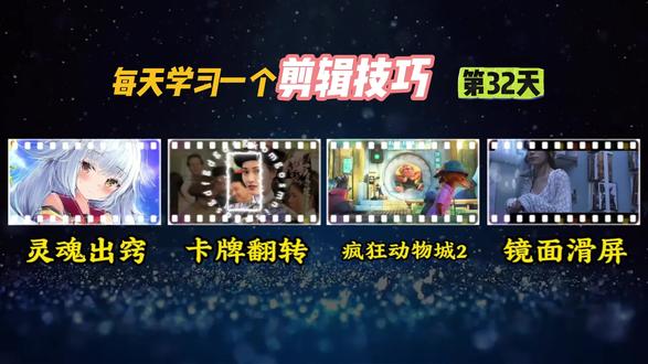 0基础剪辑教学第32天|回忆快闪效果 #疯狂动物城2 #朱迪和尼克 #回忆快闪 #剪辑 #剪映