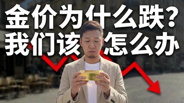 金价为什么跌,普通人又该怎么办 #金价 #黄金首饰 #投资