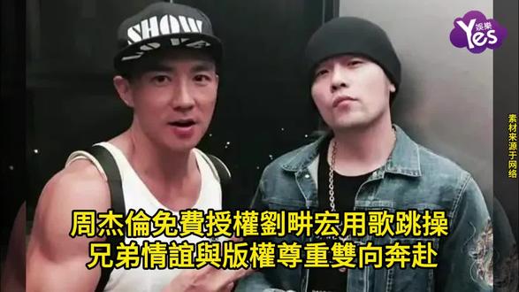 周杰伦免费授权刘畊宏用歌跳操 兄弟情谊与版权尊重双向奔赴
