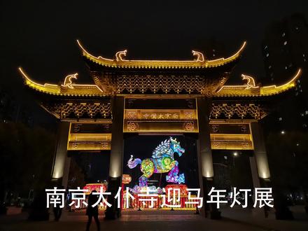 2月20日 (2) 2026年为了迎接马年的到来,南京太仆寺佈扎灯展,供市民观赏欢度新年。