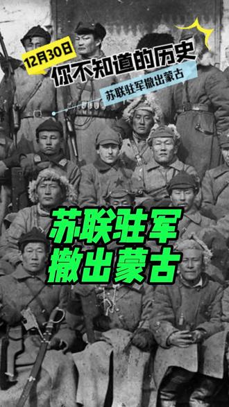 你不知道的历史 苏联驻军撤出蒙古 #涨知识#历史知多少#热点#冷知识#苏军