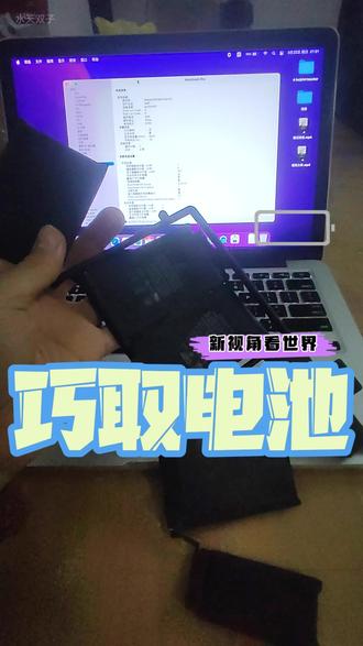 巧取电池 #macbookpro #macbookneo #换电池 #苹果换电池 Macbook neo 是不用着急买的,Macbook pro 2015 换个电池还能继续再战10年。