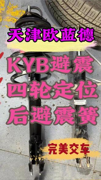 12月22日 (2) 一台好开又省油的新欧蓝德是怎样练成的,再次感谢天津兄弟与全国各地广大三菱车友对北京木头人三菱的信任与支持!#每天一个用车知识 #说车聊车 #避震 #三菱欧蓝德 #三菱