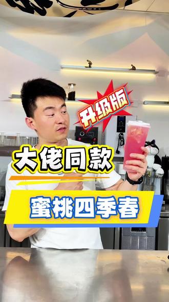 大佬同款的蜜桃四季春 今天做一个升级版的#大佬同款 #蜜桃四季春 #黄仁勋 #夏季饮品 #周老板教奶茶