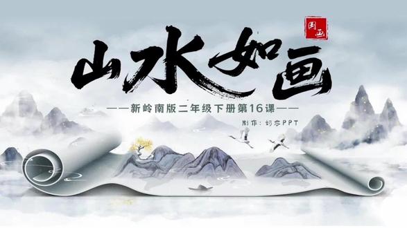 新岭南二下《16.山水如画》 #岭南版美术课件 #山水如画 #美术课件