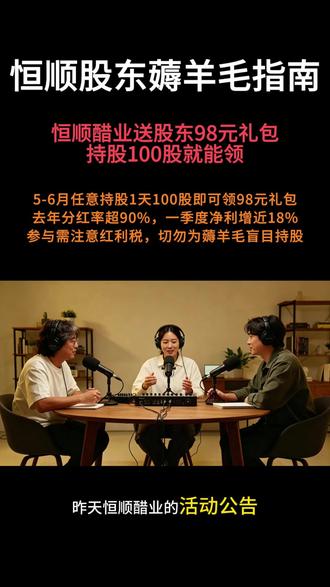 恒顺醋业送股东98元礼包,持股100股就能领 #热点 #热点新闻事件