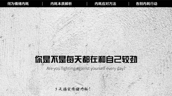 3天搞定情绪内耗! 总陷入胡思乱想、自我纠结,被负面情绪反复拉扯?别再任由内耗消耗自己。分享简单实用的心理调节方法,理清思绪放下执念,停止精神拉扯。短短三天调整心态,稳住情绪内核,告别焦虑敏感,摆脱胡思乱想,轻松找回松弛状态,活得自在又通透。#心理学 #情绪内耗 #心理