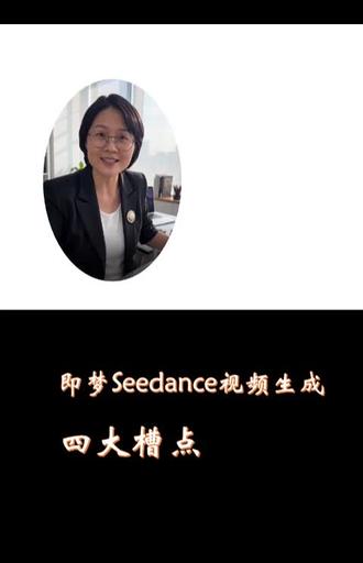 2月26日(1) 即梦Seedance视频生成的四大槽点