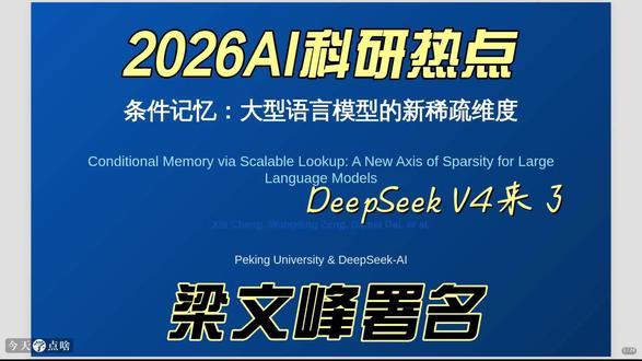 2026年CPU替代GPU工作!论文精读DeepSeekV4 【论文地址】:https://www.arxiv.org/abs/2601.07372
【DeepSeek发布梁文锋署名新论文 开源相关记忆模块Engram】《科创板日报》13日讯,DeepSeek于12日晚发布新论文《Conditional Memory via Scalable Lookup: A New Axis of Sparsity for Large Language Models》(基于可扩展查找的条件记忆:大型语言模型稀疏性的新维度)。该论文为北京大学与DeepSeek共同完成,合著作者署名中出现梁文锋。论文提出条件记忆(conditional memory),通过引入可扩展的查找记忆结构,在等参数、等算力条件下显著提升模型在知识调用、推理、代码、数学等任务上的表现。同时,DeepSeek开源相关记忆模块Engram。
以上引自财联社2026-01-13#我就这样开启2026