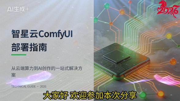 何利用智星云平台,快速部署ComfyUI环境。 本指南将带领大家从零开始,一步步完成云端GPU算力实例的创建和登录,让您轻松开启AI创作之旅。无论您是AI爱好者还是专业开发者,都能通过本指南高效掌握云端部署的核心技巧。#人间观察计划