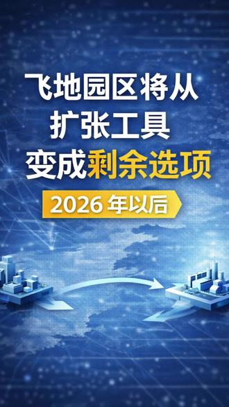 飞地园区深度研究研究(2万字长文分享) 园研究|“飞地园区”深度研究:在 2026 年以后,飞地园区已不是招商,它只是“剩余可行选项”。#飞地园区 #县域经济
