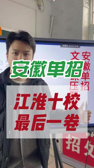 安徽单招江淮十校最后一卷 #单招 #安徽单招 #安徽分类考试 #单招志愿填报 #备考单招