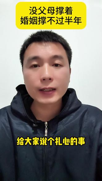 婚姻真相:父母是最后的托底 现在很多年轻人的婚姻,全靠父母在背后硬扛。房贷、带娃、家务琐事,没了老人帮衬,争吵不断、日子难顺。不是年轻人不想好好过,是没吃过苦的肩膀,扛不起柴米油盐的重量。
#扎心语录 #婚姻现实 #年轻人的无奈 #家庭真相 #句句戳心