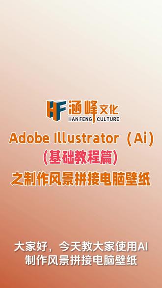 AI基础教程篇之制作风景拼接电脑壁纸 #壁纸制作 #平面设计