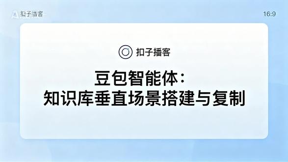 豆包智能体:知识库垂直场景搭建与复制 ——探讨豆包智能体知识库在垂直场景的应用价值,详解单个场景从需求分析到测试验证的完整流程,提炼可复用方法论及快速复制策略,并分享实践经验与最佳实践,客观分析技术实现与商业应用。#豆包 #智能体 #知识库