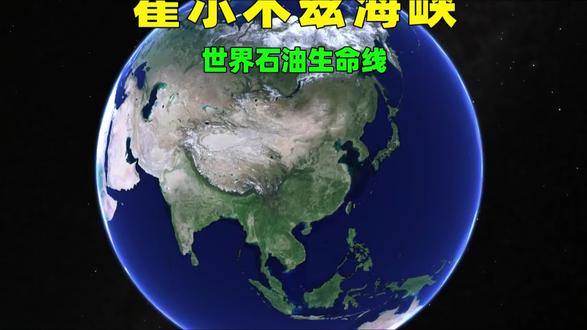 霍尔木兹海峡,为何能牵动全球?对于我们有影响吗? #霍尔木兹海峡