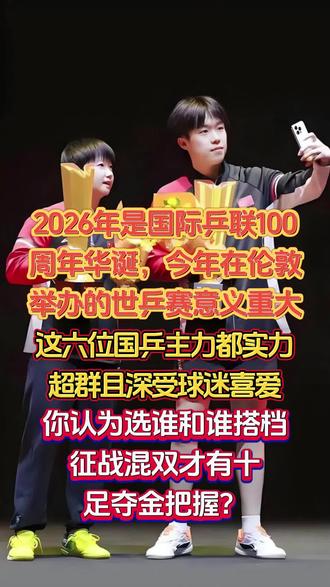 2026年伦敦世乒赛意义重大,选谁和谁搭档浑身夺金把握最大? #孙颖莎 #王楚钦 #樊振东 #马龙 #王曼昱