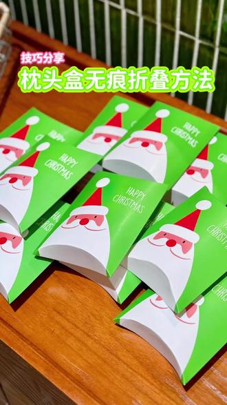 枕头盒子无痕折法 圣诞节准备的赠品盒子是这种枕头盒
一不小心就会有折痕
发现了一个小技巧分享给大家
#礼品包装 #小众礼物 #包装技巧