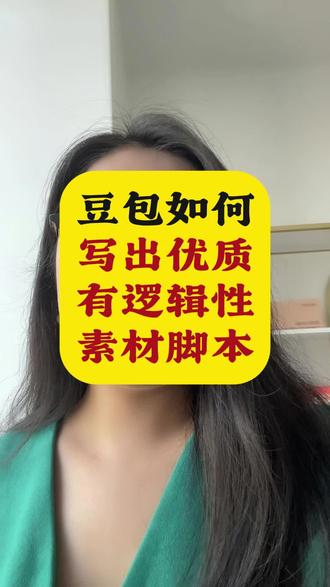 4月27日 (1) 如何用豆包写出优质的素材脚本